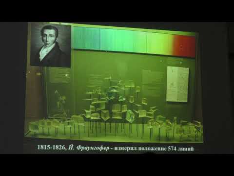 Видео: Когда была изобретена спектроскопия?