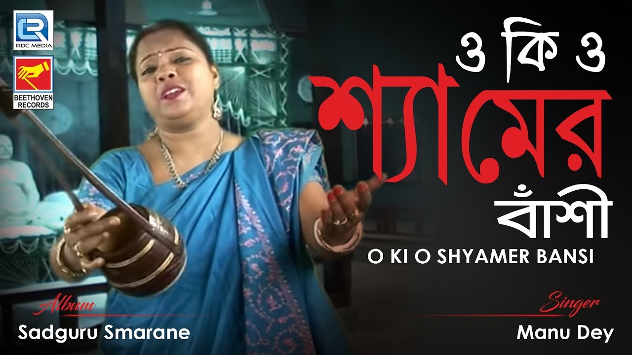 O Ki O Shyamer Bansi        Bangla Bhakti Geeti  Manu Dey  Beethoven Records