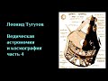 ВЕДИЧЕСКАЯ АСТРОНОМИЯ И КОСМОГРАФИЯ. Часть 4. ЛЕКЦИИ#11