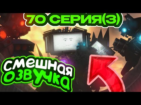 Смешная Озвучка Skibidi Toilet 70 (part 3) | Скибиди Туалет 70 Серия 3 Часть!