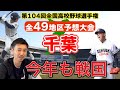 【千葉県大会展望(36/49)】今年も戦国千葉!「木更津総合・市立船橋・拓大紅稜・銚子商・習志野・専大松戸・中央学院・東海大浦安・八千代松陰ほか」【第104回全国高校野球選手権大会】