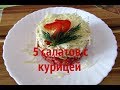 5 салатов с курицей. 5/С болгарским перцем...