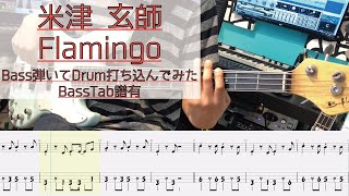 【tab譜有】 米津 玄師 Flamingo ベース カバー 【弾いてみた】 【Bass】 【Cover】