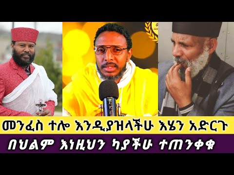 በህልም እነዚህን ካያችሁ ተጠንቀቁ ግዚያችሁን ካለአግባብ የሚበላባችሁ ነገሮች