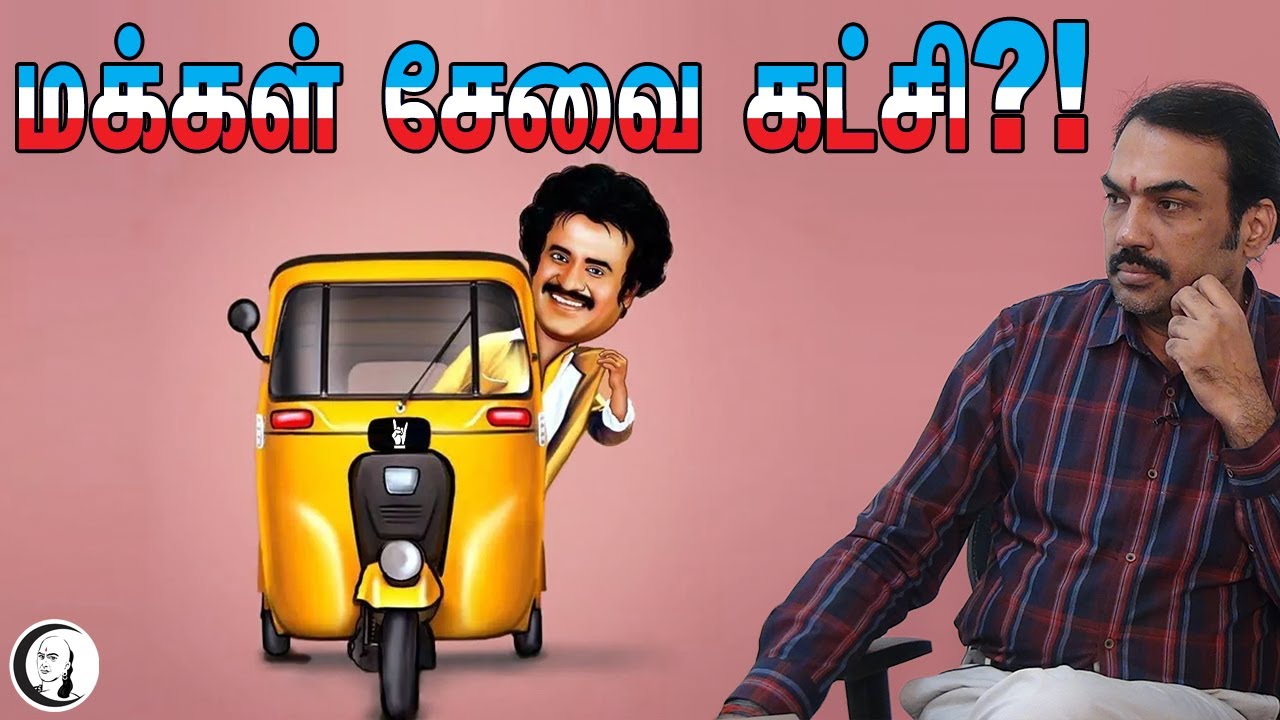 மக்கள் சேவை கட்சி?! | பாண்டே பார்வை | Rajinikanth Politics | Rajinikanth party name and symbol