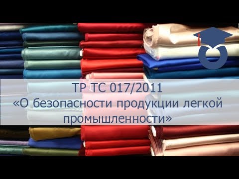 ТР ТС 017/2011 "О безопасности продукции легкой промышленности"