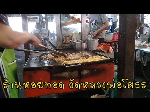 กินหอยทอด ร้านอาหารหน้าวัดหลวงพ่อโสธร ฉะเชิงเทรา ร้านแม่ไฉน มาลัยทอง