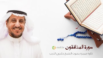 63- سورة المنافقون - بصوت الشيخ خلدون الذيب