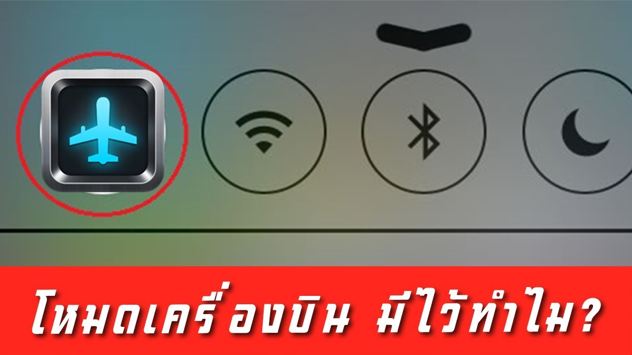 wifi บนเครื่องบิน New Update โหมดเครื่องบินมีไว้ทำไม?