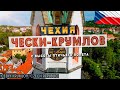 Чески-Крумлов, Чехия - с высоты птичьего полёта