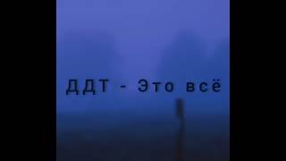 ДДТ - Это всё (TikTok cover by Полинчк)