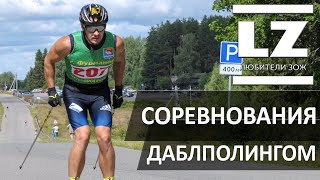 видео: Любители ЗОЖ осваивают даблполинг. Соревнования даблполингом. картинка: Любители ЗОЖ осваивают даблполинг. Соревнования даблполингом.