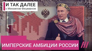 Фантом империи. Почему Путин напал на Украину?