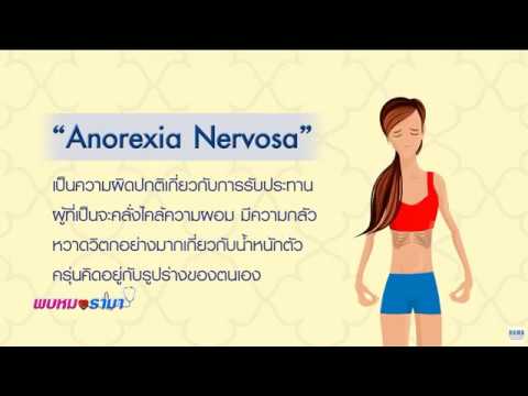 โรคกลัวอ้วน หรือ โรคคลั่งผอม  ( Anorexia Nervosa )   รามา Channel