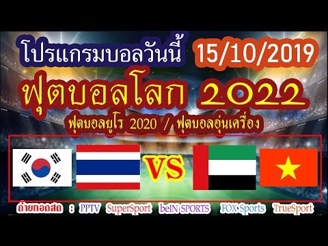 โปรแกรมบอลวันนี้ ไทย VS ยูเออี ในฟุตบอลโลก 2022 / ฟุตบอลยูโร 2020 / ฟุ