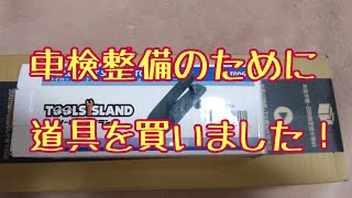 車検整備のために道具を買いました！