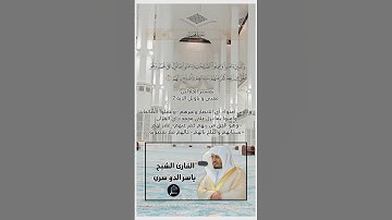 الآية(2) من سورة محمد//القارئ الشيخ ياسر الدوسري