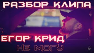 Разбор клипа (Егор Крид - Не могу)