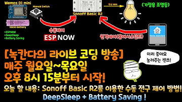 [아두이노#499] (HA#20) Sonoff Basic R2➕ESPHOME➕ESPNOW➕수동제어스위치➕전등제어➕스마트플러그➕DeepSleep➕BatterySaving(녹칸다)