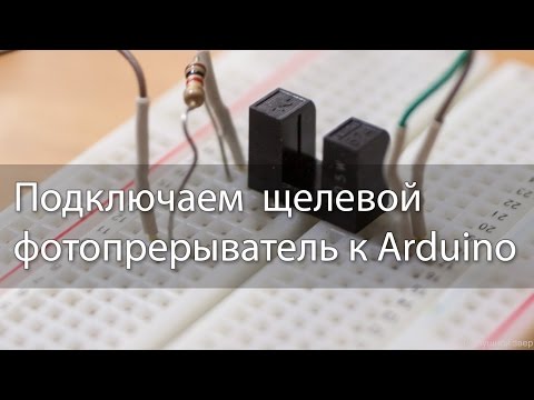 Подключаем щелевой фотопрерыватель к Arduino
