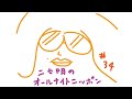 ニセ明のオールナイトニッポン #34