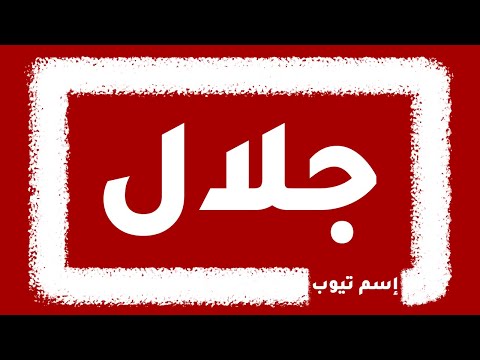 كيف اكتب اسم جلال بالانجليزي والفرنسي والكوري بكل لغات العالم
