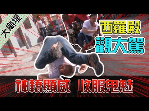 【西羅殿觀大駕】聖王公大發神威～生人勿進！神鬼交鋒！｜民俗大廟埕 ep.039