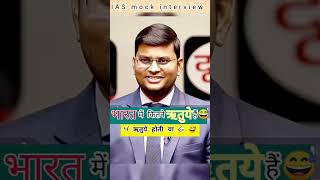 #gk shorts vedio for IAS and UPSC Mock Interview qualified