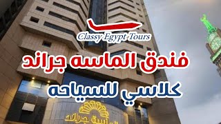 فندق جراند الماسه كلاسي ايجيبت تورز - Al Massa Grand Hotel Classy Egypt Tours