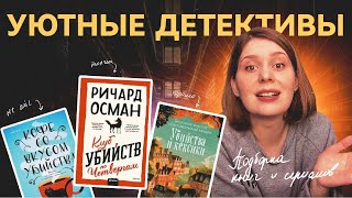 УЮТНЫЕ ДЕТЕКТИВЫ 🔥 Что почитать и посмотреть