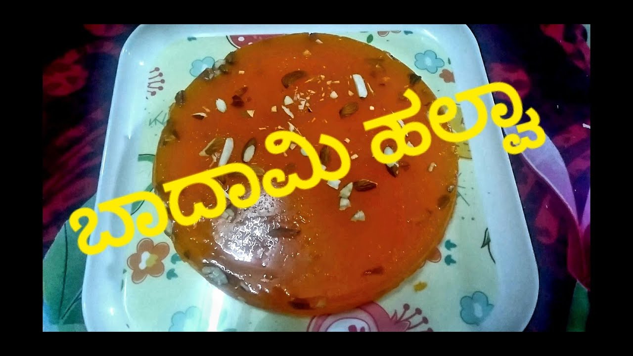 ಬಾದಾಮಿ ಹಲ್ವಾ ALMOND SWEET KANNADA VIDEOS FOOD CHANNEL YouTube