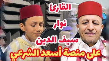 🔴🔥 طفل مغربي يتصل بمنصة أسعد الشرعي ويبهر الجميع بتلاوة عذبة 📖❤️ القارئ سيف الدين نوار 🎤