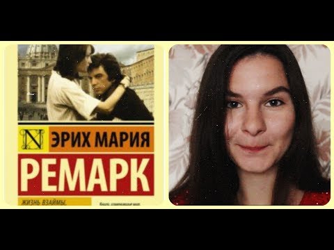 Э.М.Ремарк "Жизнь взаймы"