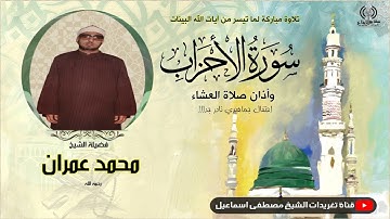 الشيخ محمد عمران #تلاوة_نادرة ما تيسر من سورة الأحزاب + الاذان ❤