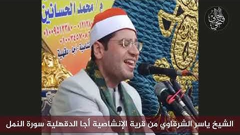 الشيخ ياسر الشرقاوي  | من قرية الإنشاصية أجا دقهلية  | ابداع من سورة النمل
