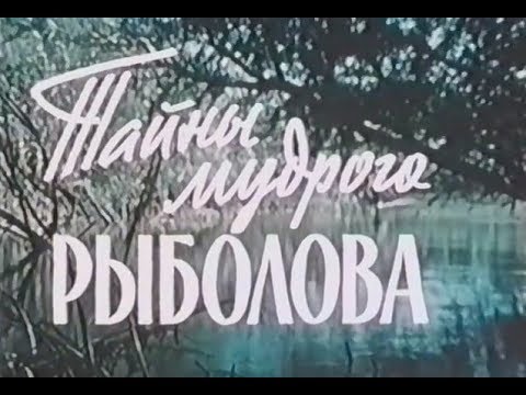 Видео: Тайны Мудрого Рыболова (1957). Старый добрый фильм о рыбалке.