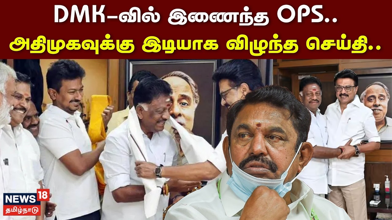 OPS Joins DMK Party | DMK-வில் இணைந்த OPS.. அதிமுகவுக்கு இடியாக விழுந்த செய்தி..அடுத்தது என்ன? | EPS