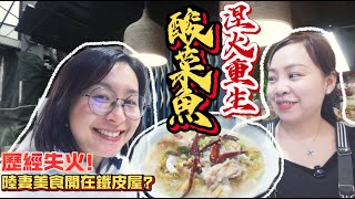 失火後沉寂數月，老客戶依然能找回改了店名的美味！？讓鐵皮屋中的酸菜魚，暴擊你的味蕾吧~|陸妻：村裏人都來看我的臺灣老公老不老！#粉香居