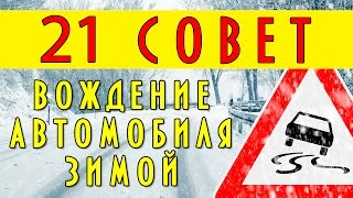 видео Зимнее вождение: что следует знать?