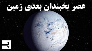 عصر یخبندان چطور شکل می گیره؟ چرخه میلانکوویچ به زبان ساده