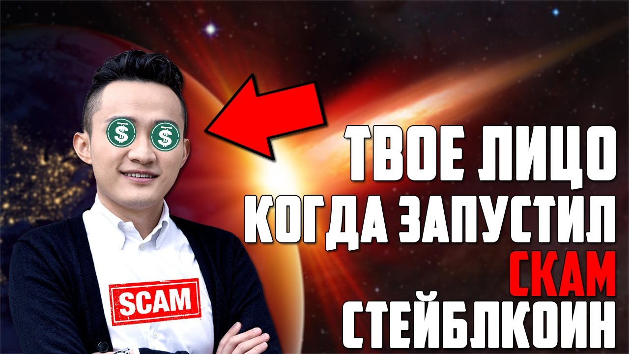 USDD - АЛГОРИТМИЧЕСКИЙ СТЕЙБЛКОИН, КОТОРЫЙ СМОГ? TRON УЛЕТИТ 
