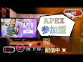 [Apex]  誰でも歓迎　参加型📱💬🌐