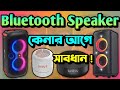 Bluetooth speaker    buy bluetooth speaker bengali  cheapest speakers bengali