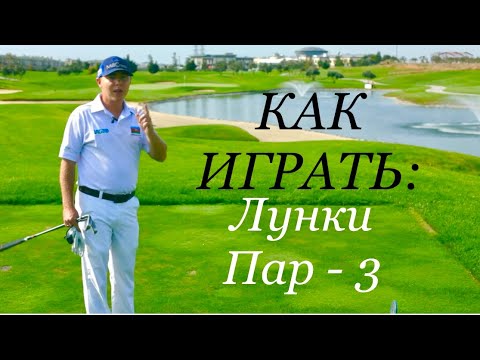 Как играть лунки Пар - 3? Что нужно знать и какие аспекты необходимо помнить?