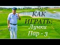 Как играть лунки Пар - 3? Что нужно знать и какие аспекты необходимо помнить?