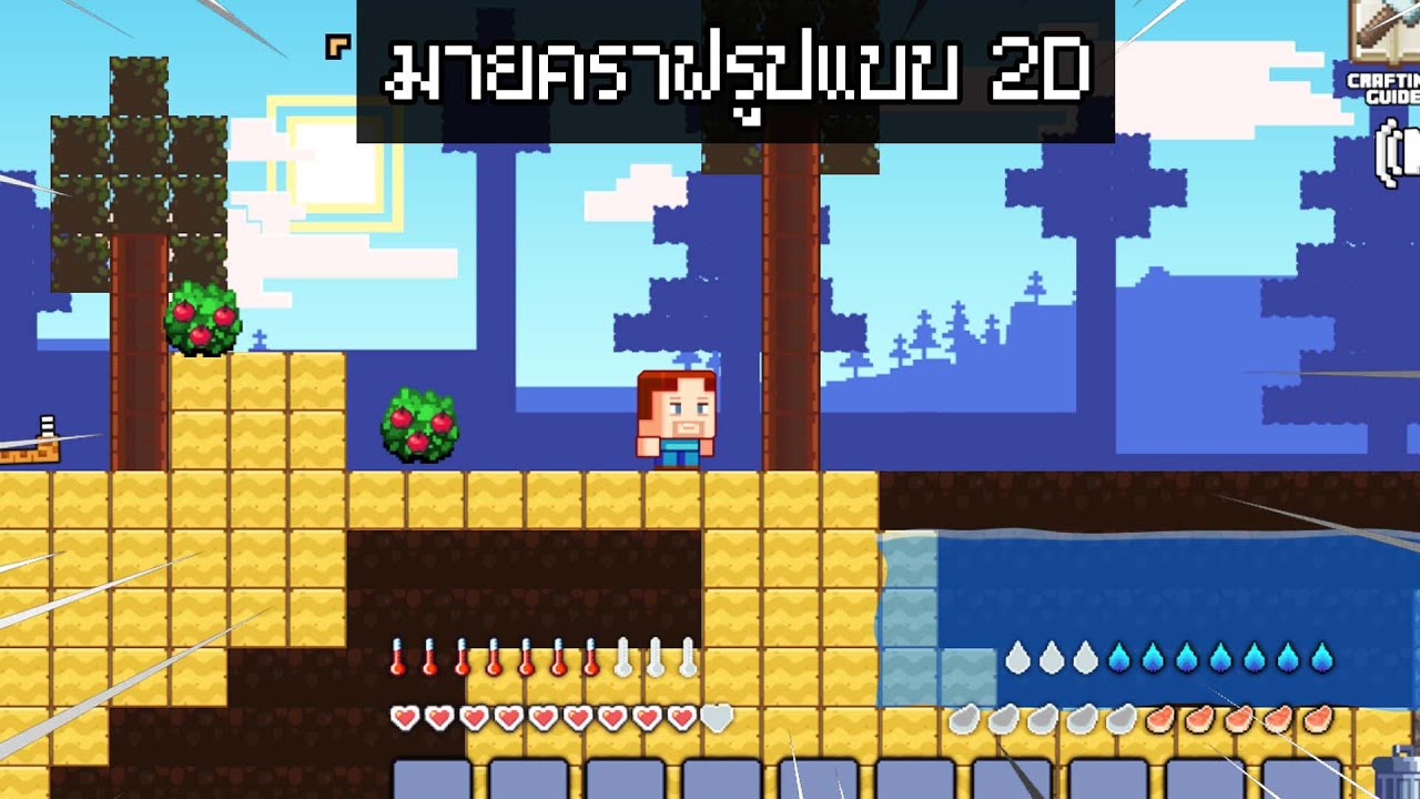 มายคราฟ2d  Update 2022  ถ้า!? เกมมายคราฟ กลายเป็นเกม 2D การเล่นปวดหัวมาก 555 - Minecraft ก๊อป