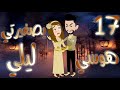 السابعه عشر 