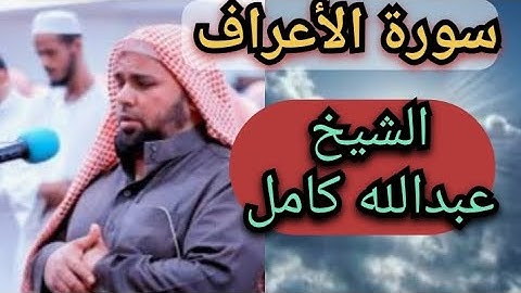 سورة الأعراف بصوت الشيخ عبدالله كامل رحمه الله