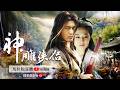 神鵰俠侶｜馬拉松直播｜黃曉明、劉亦菲 領銜主演
