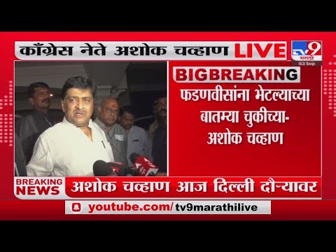 Ashok Chavan | 'मी आज दिल्लीत जातोय,माझी पक्षात नाराजी नाही'; अशोक चव्हाणांचं स्पष्टिकरण-tv9